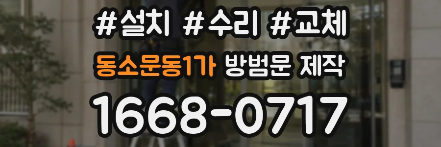 동소문동1가 방범문 제작