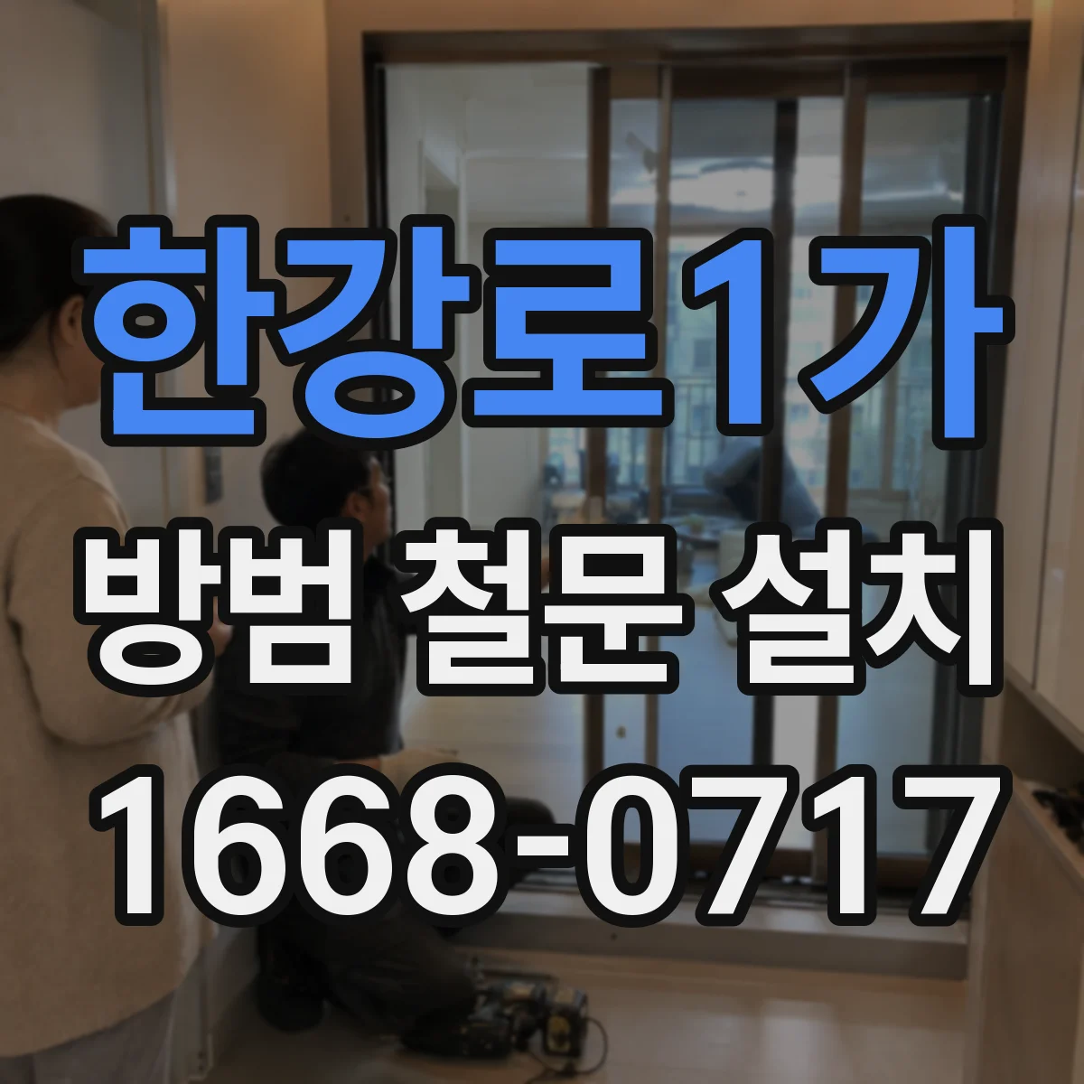 한강로1가 방범 철문 설치