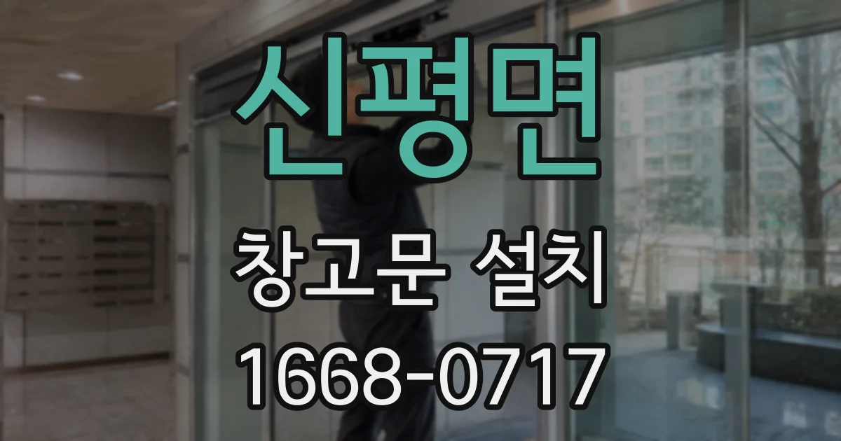 신평면 창고문 설치
