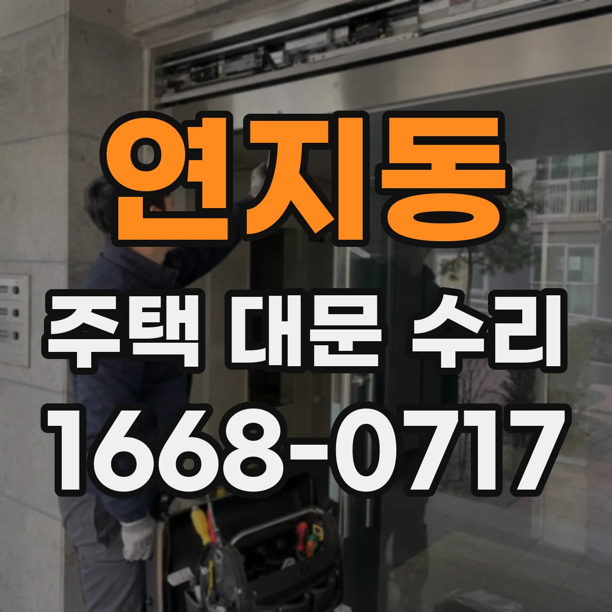 연지동 주택 대문 수리