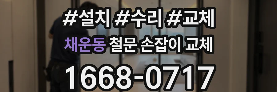 채운동 철문 손잡이 교체
