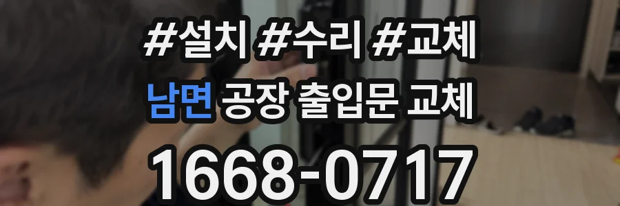 남면 공장 출입문 교체