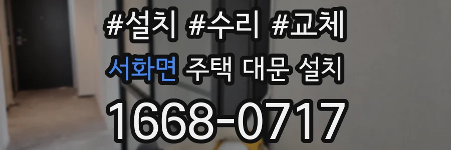 서화면 주택 대문 설치