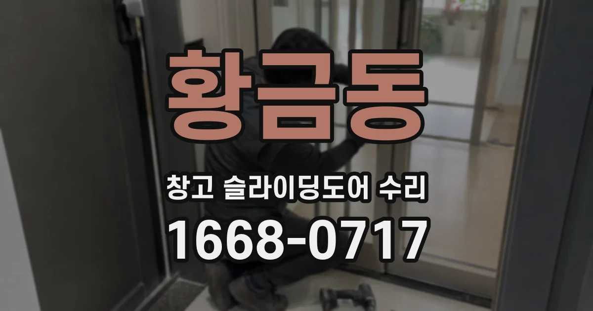 황금동 창고 슬라이딩도어 수리