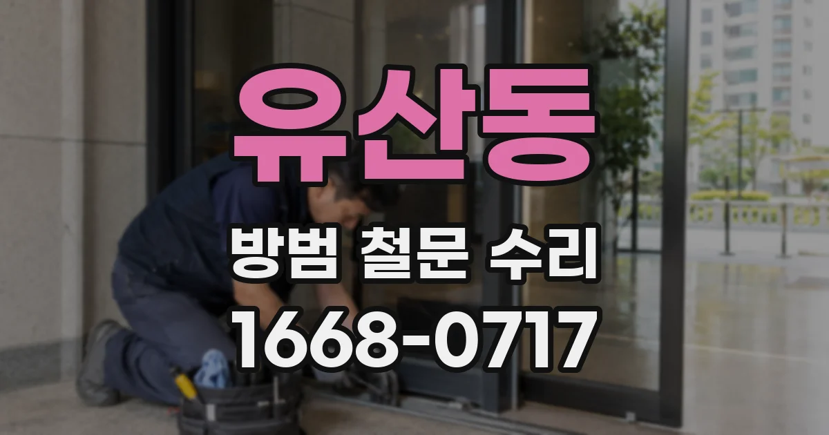 유산동 방범 철문 수리