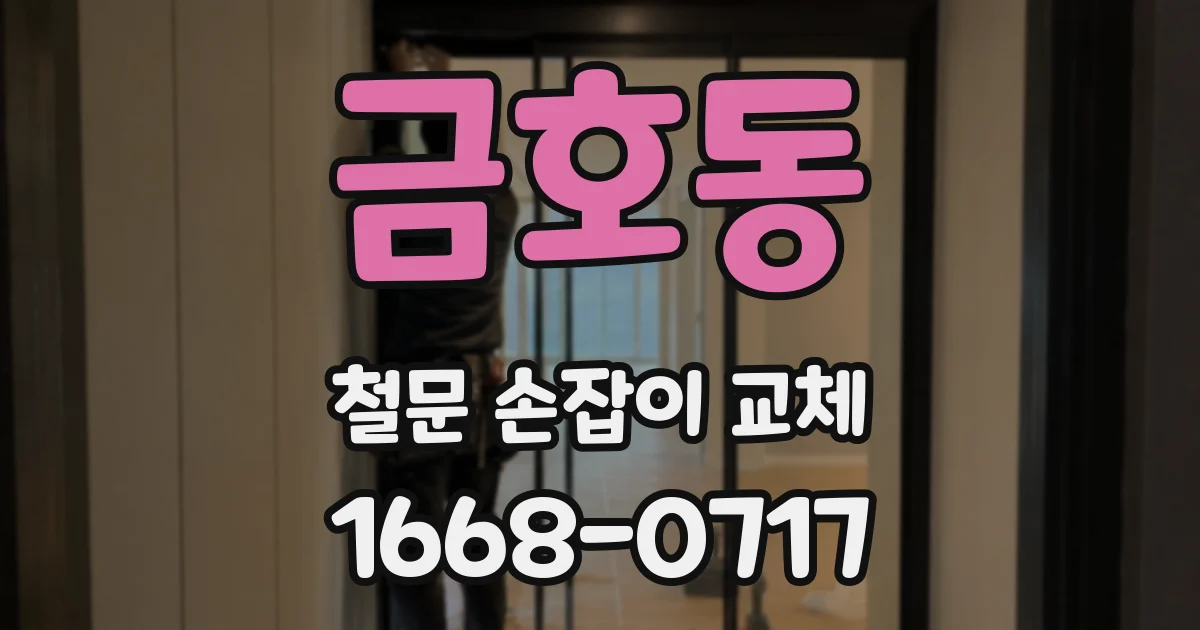 금호동 철문 손잡이 교체