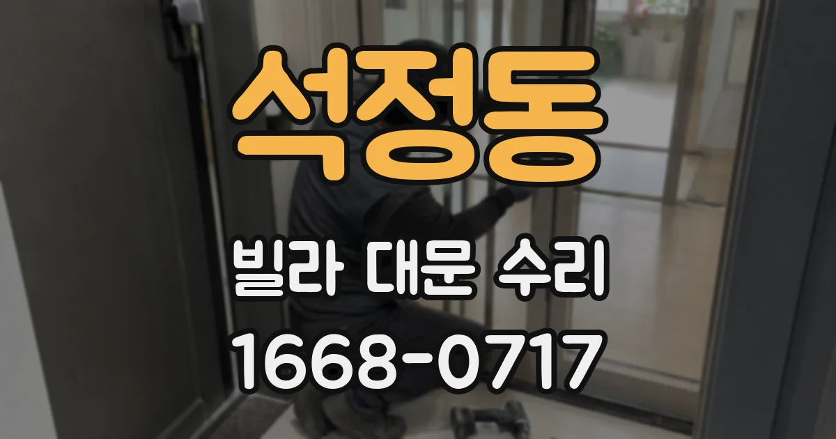 석정동 빌라 대문 수리