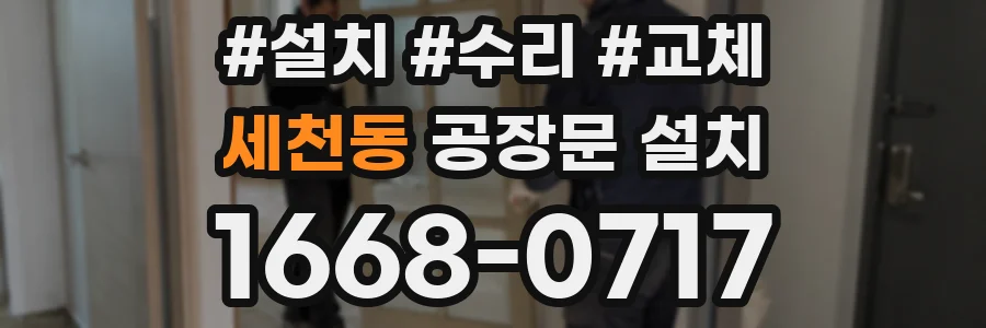 세천동 공장문 설치