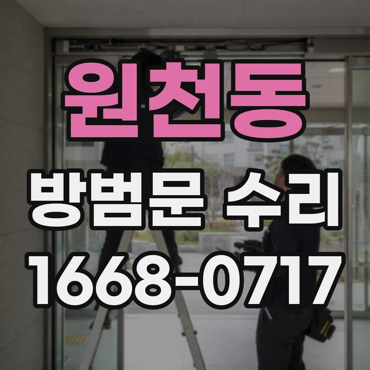 원천동 방범문 수리