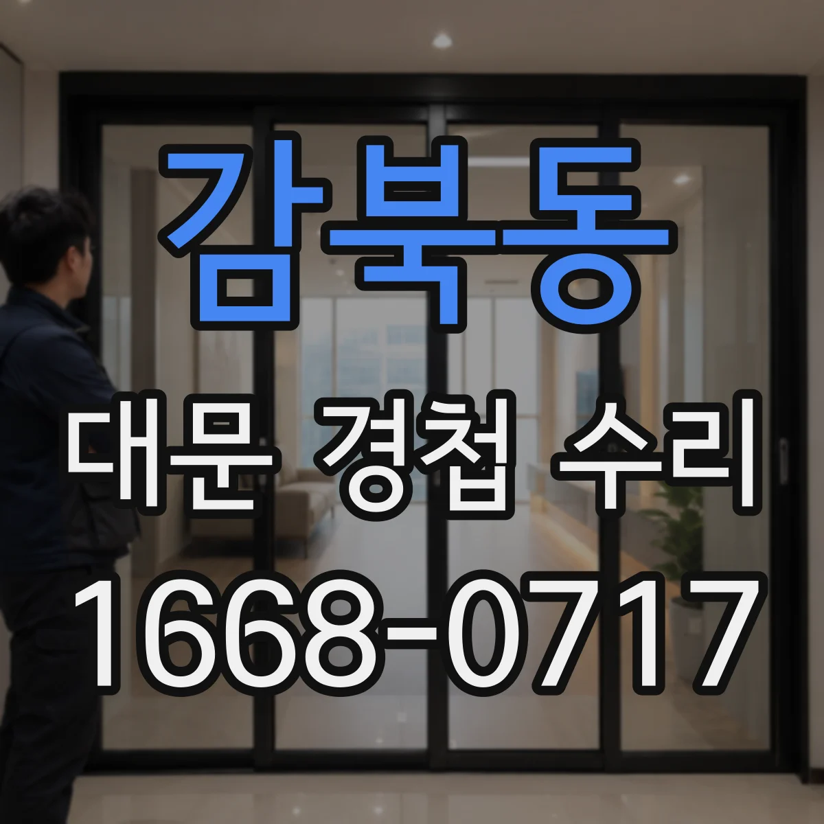 감북동 대문 경첩 수리