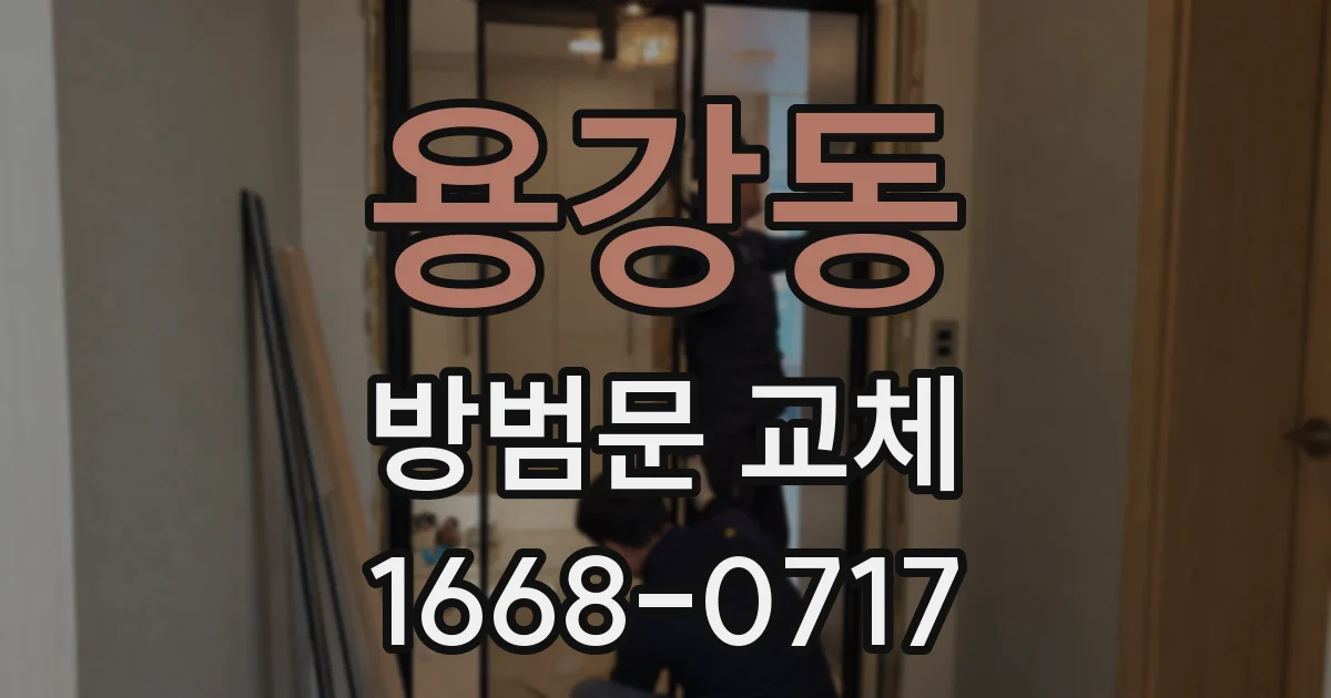 용강동 방범문 교체