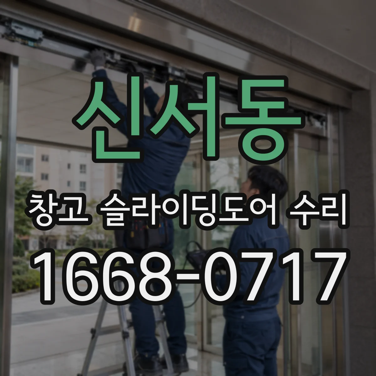 신서동 창고 슬라이딩도어 수리