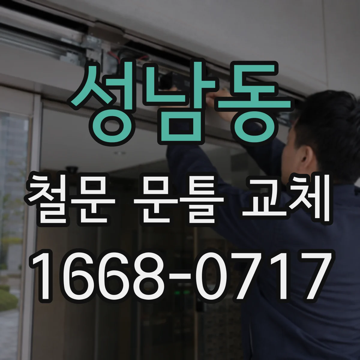 성남동 철문 문틀 교체