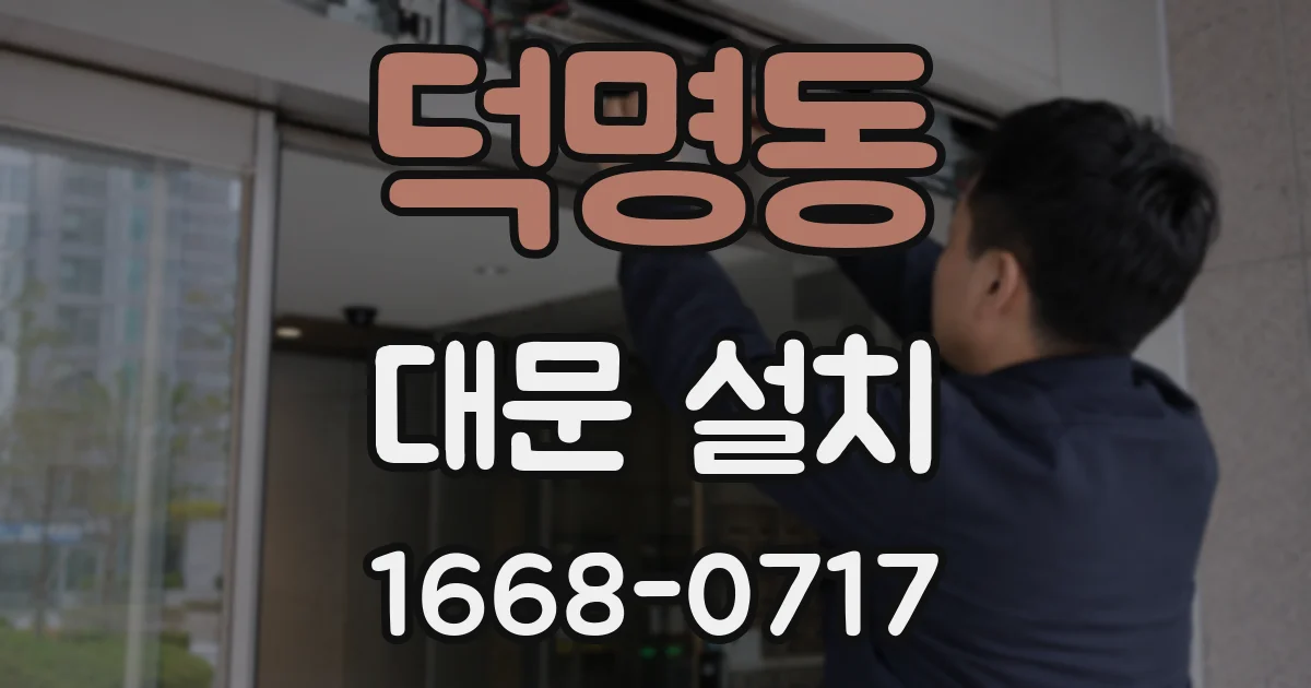 덕명동 대문 설치