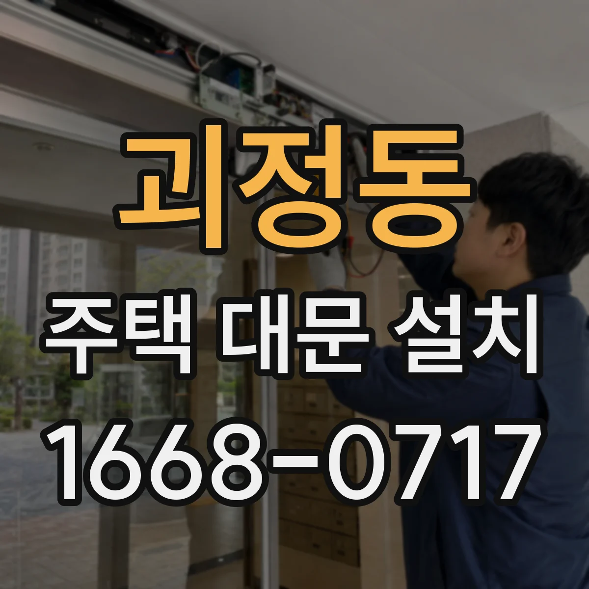 괴정동 주택 대문 설치