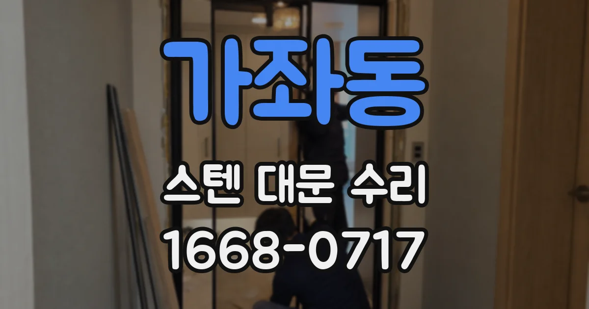 가좌동 스텐 대문 수리