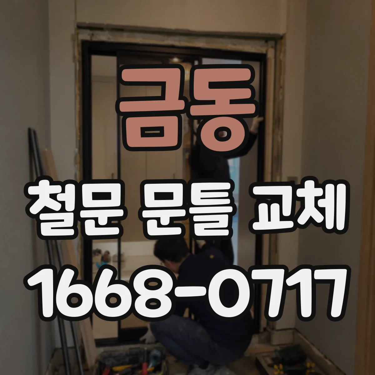 금동 철문 문틀 교체