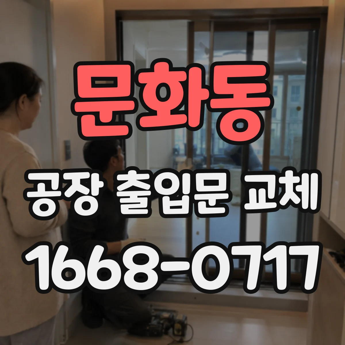 문화동 공장 출입문 교체