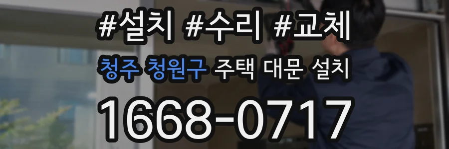 청주 청원구 주택 대문 설치