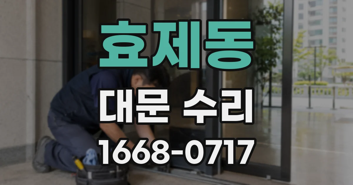 효제동 대문 수리