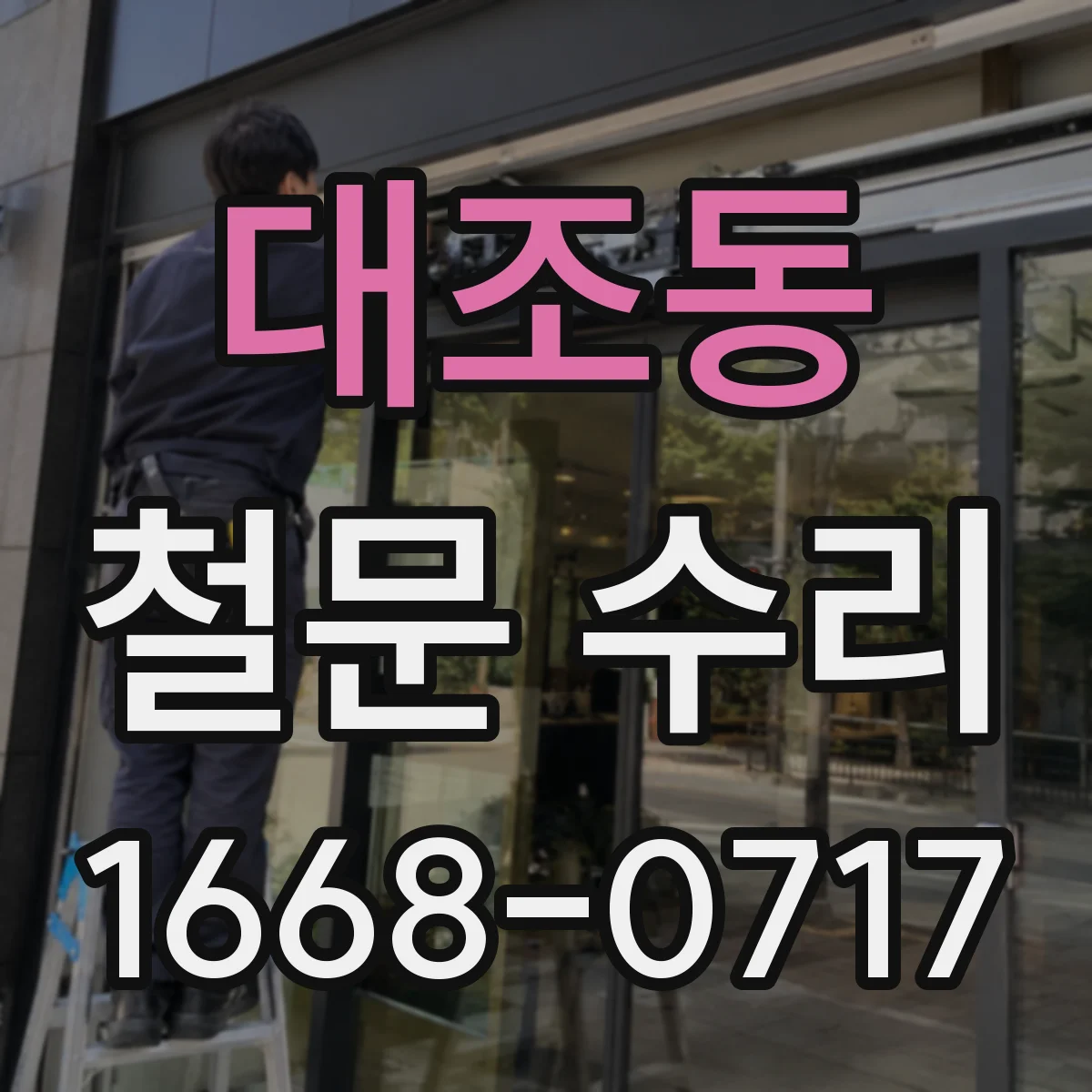 대조동 철문 수리