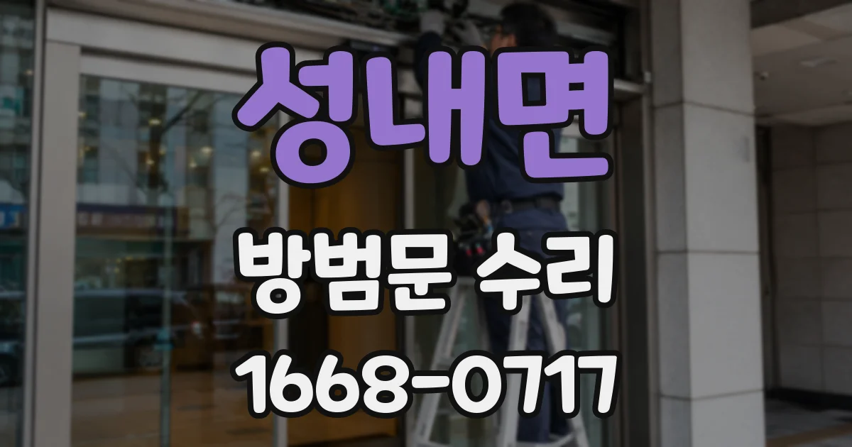 성내면 방범문 수리