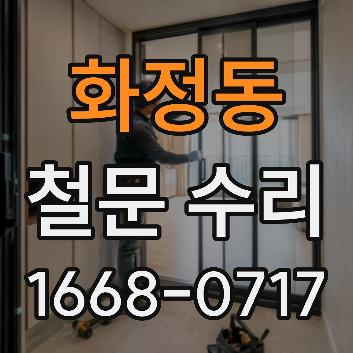 화정동 철문 수리