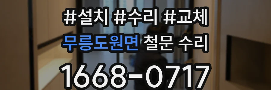 무릉도원면 철문 수리