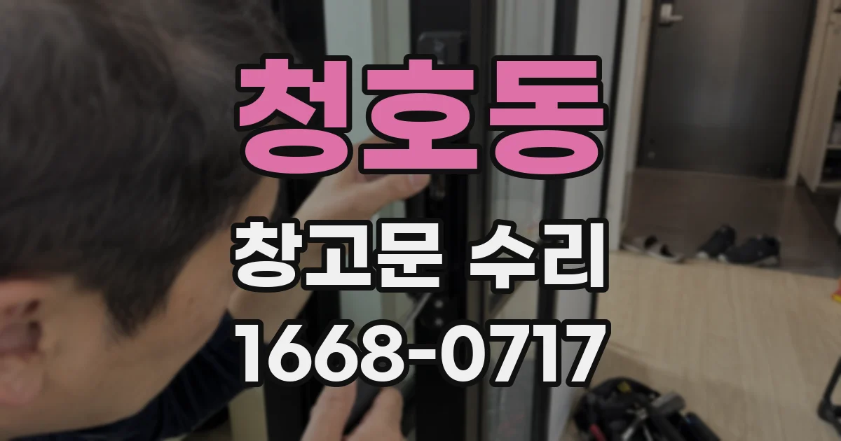 청호동 창고문 수리