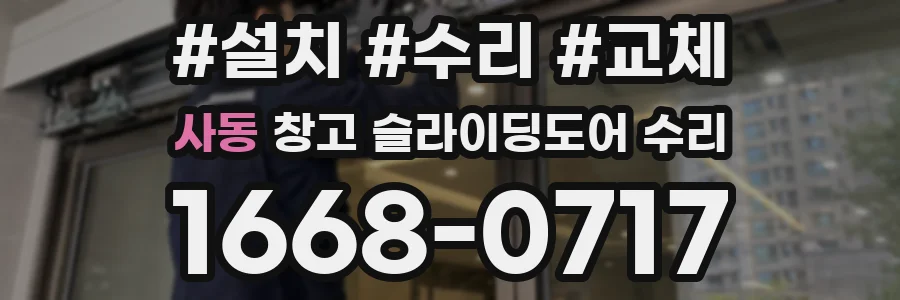 사동 창고 슬라이딩도어 수리