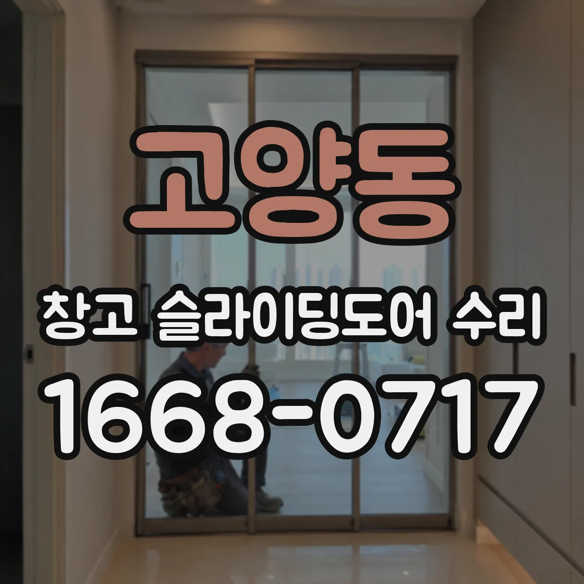고양동 창고 슬라이딩도어 수리