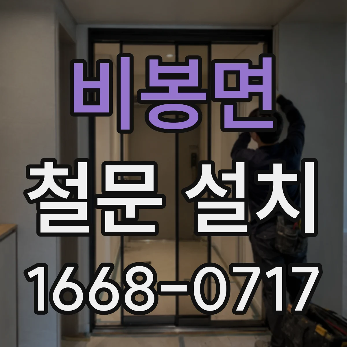 비봉면 철문 설치