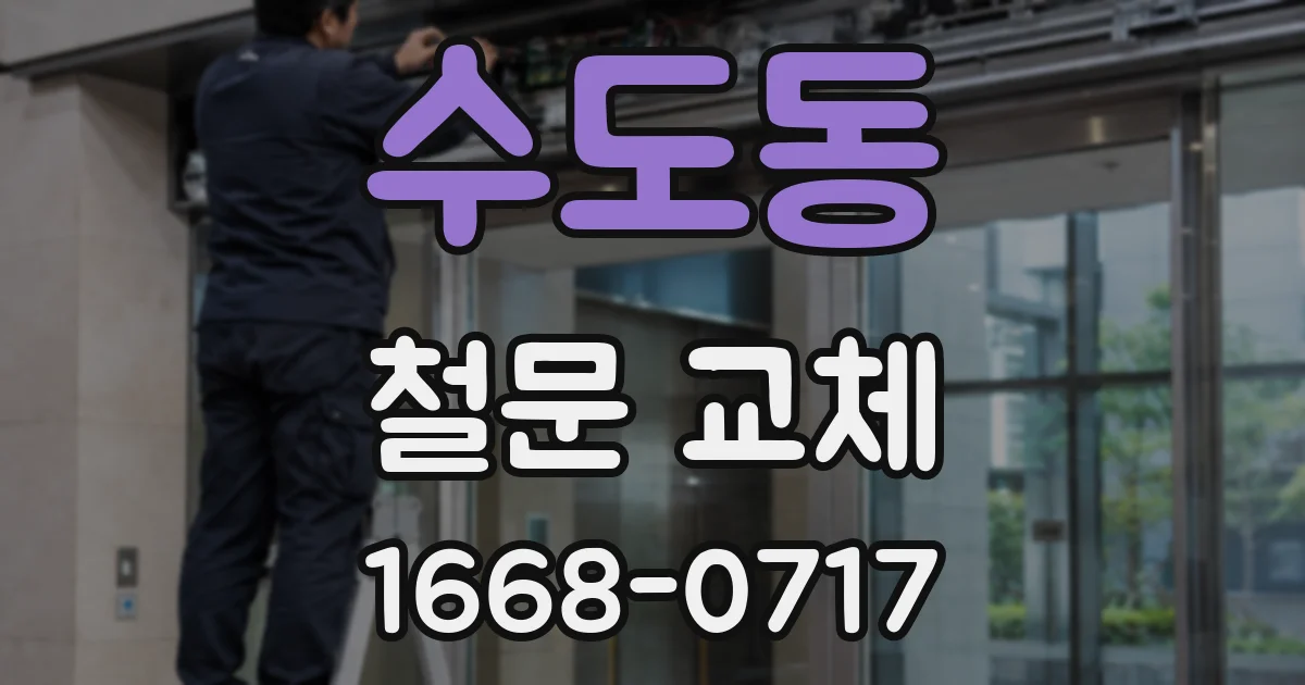 수도동 철문 교체