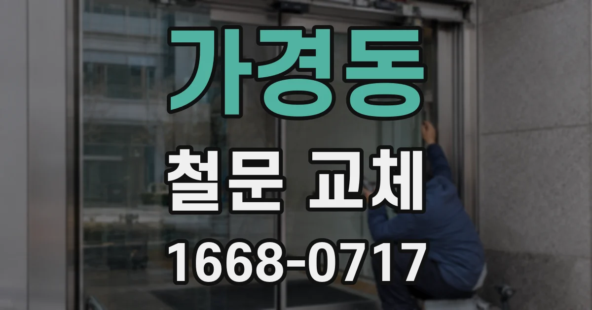 가경동 철문 교체