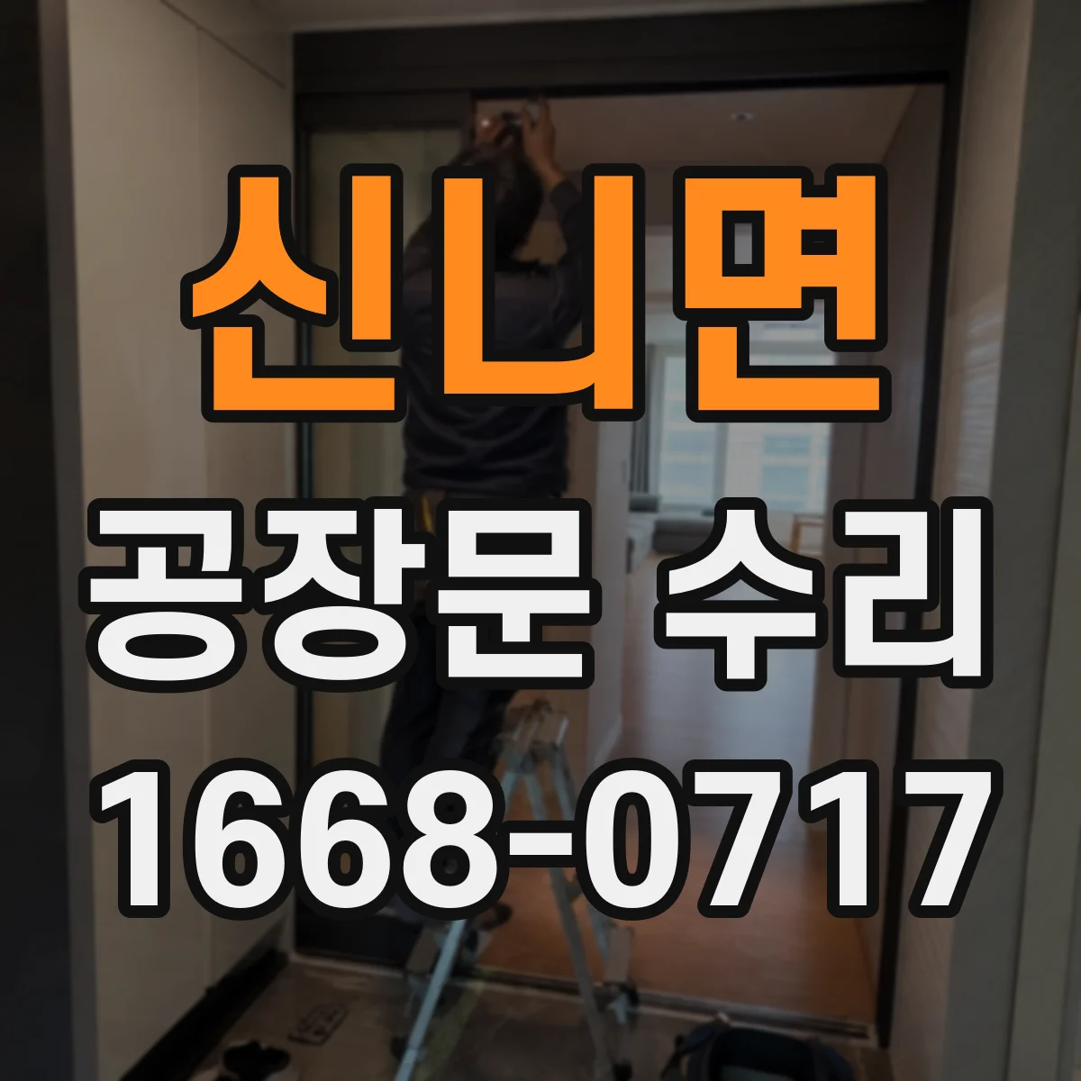 신니면 공장문 수리
