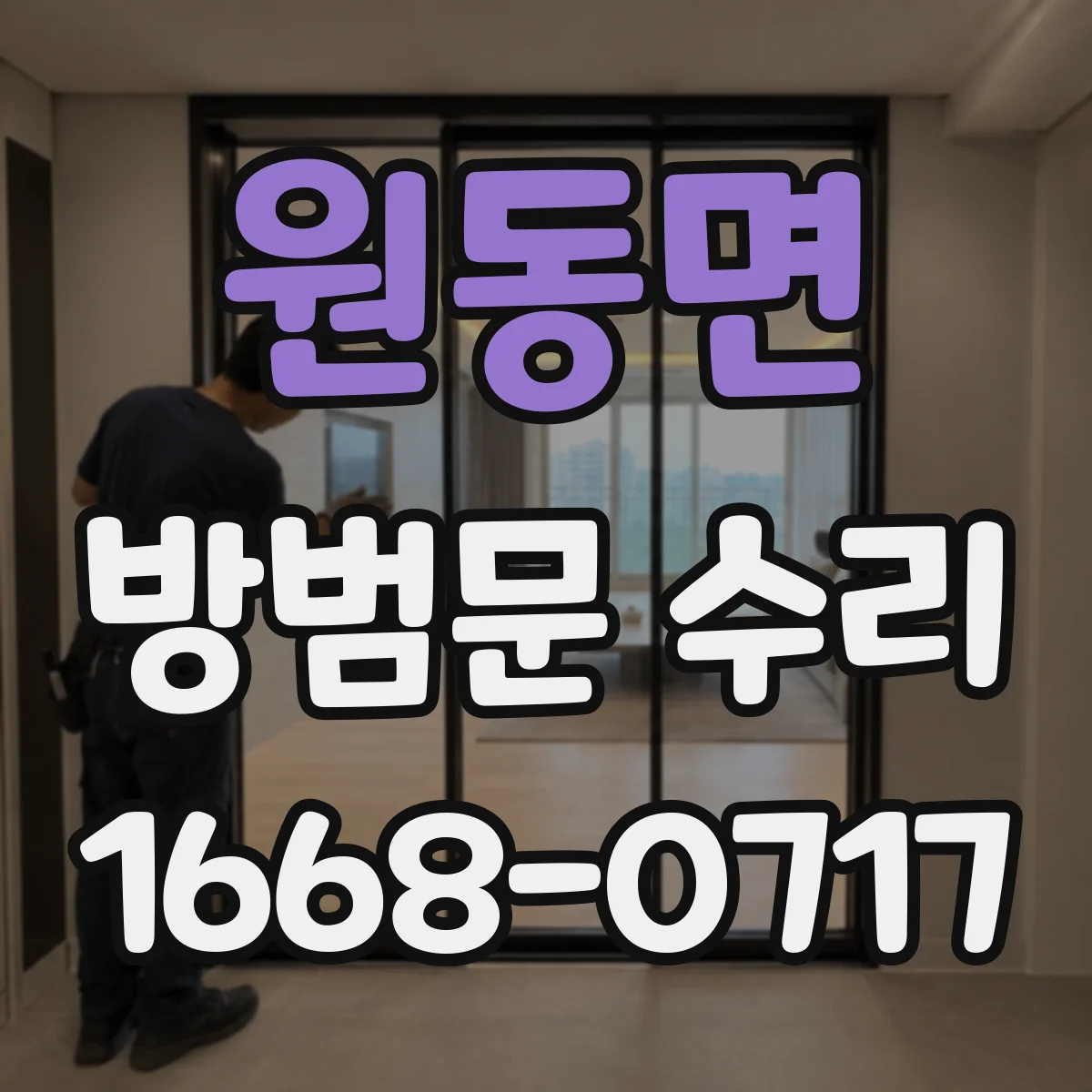 원동면 방범문 수리