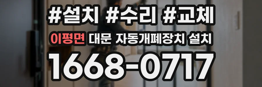 이평면 대문 자동개폐장치 설치