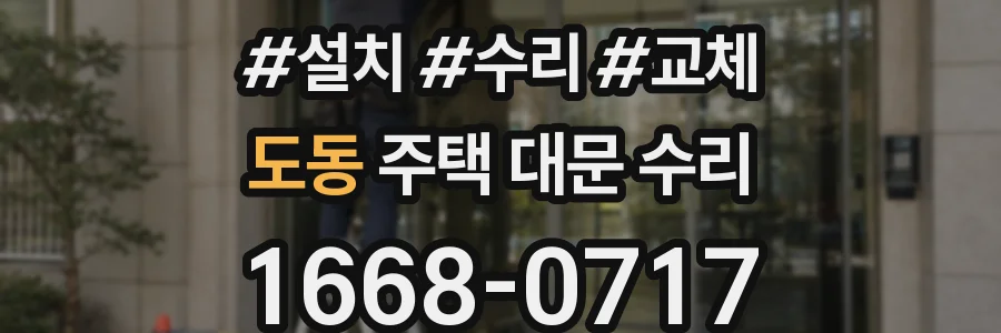 도동 주택 대문 수리