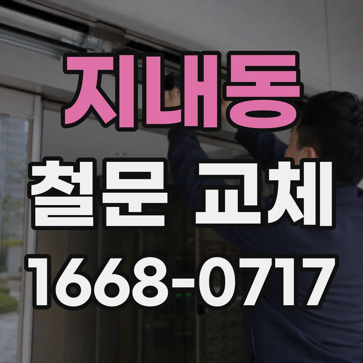 지내동 철문 교체