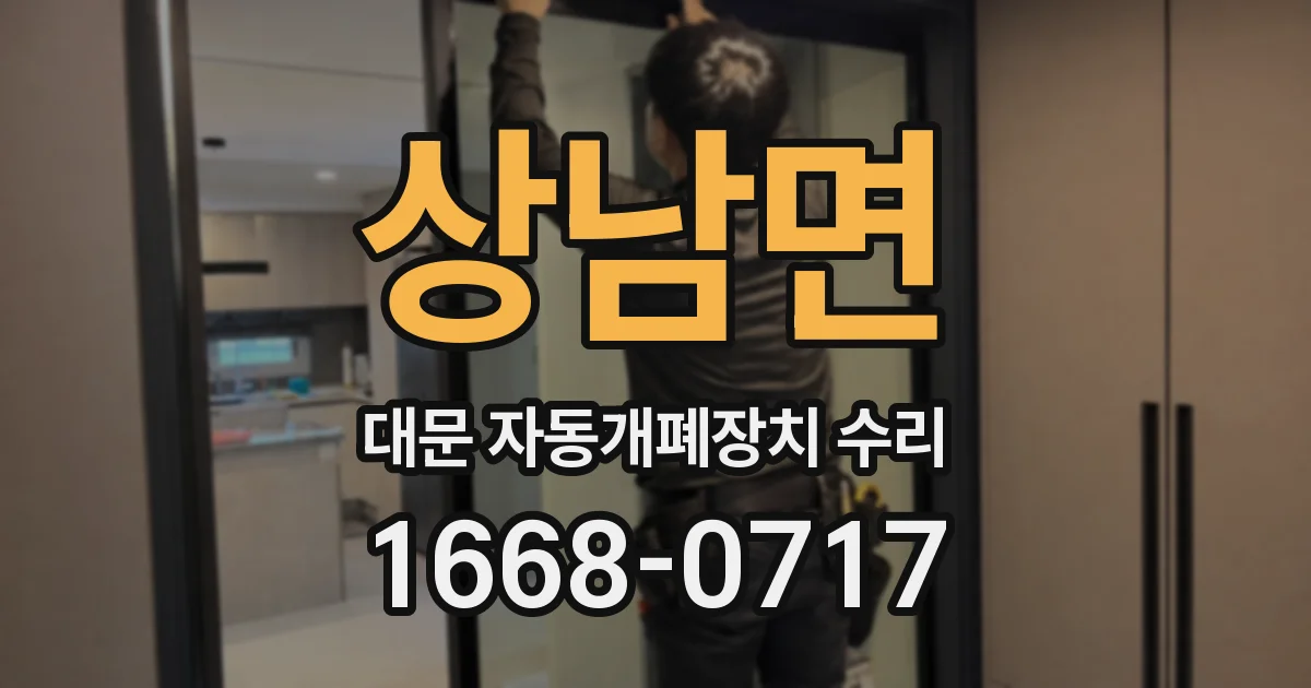 상남면 대문 자동개폐장치 수리
