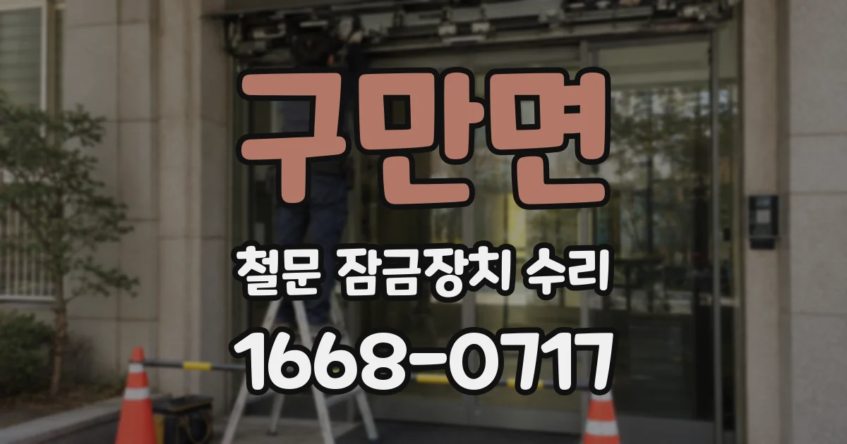 구만면 철문 잠금장치 수리