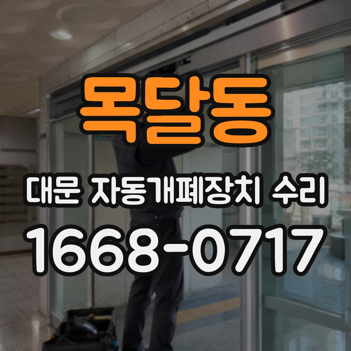 목달동 대문 자동개폐장치 수리