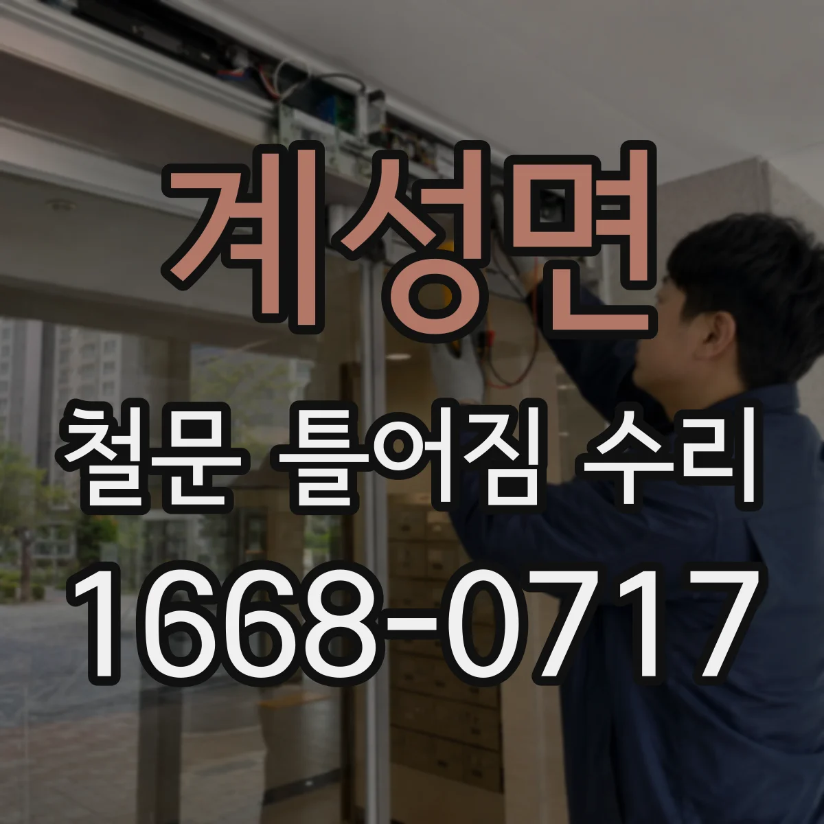 계성면 철문 틀어짐 수리