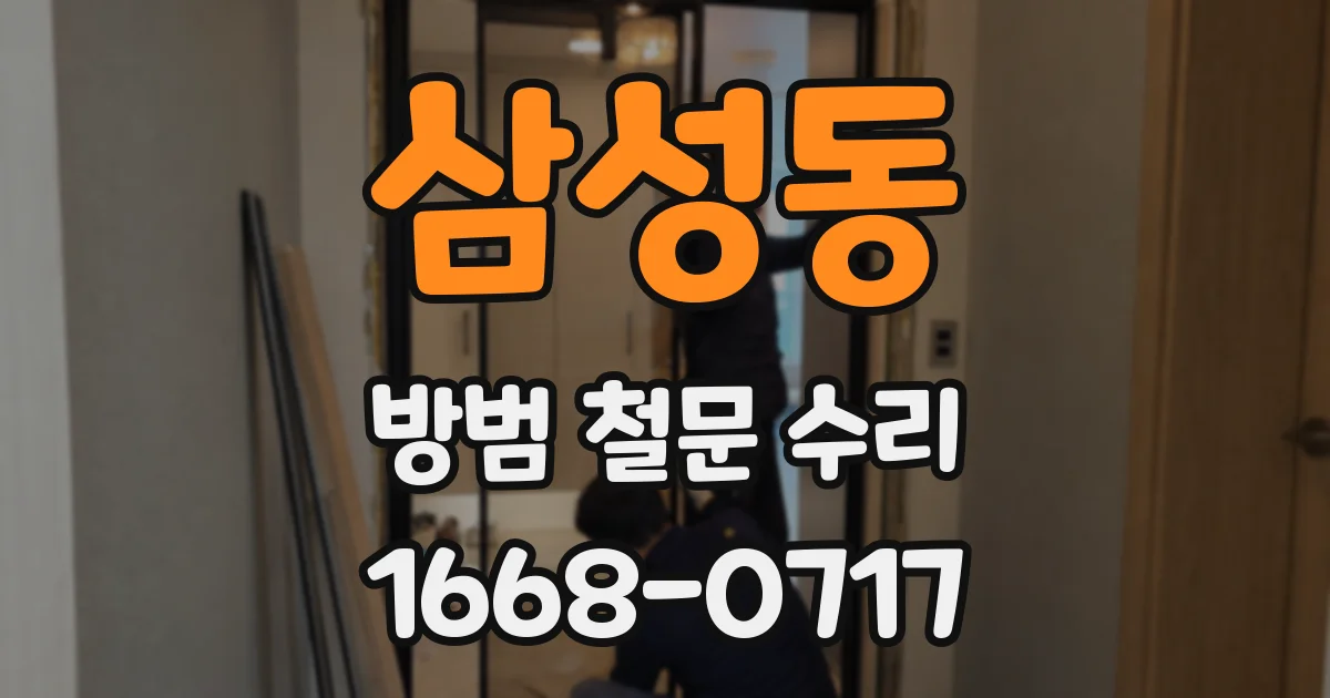 삼성동 방범 철문 수리