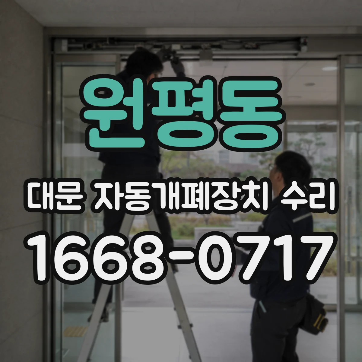 원평동 대문 자동개폐장치 수리
