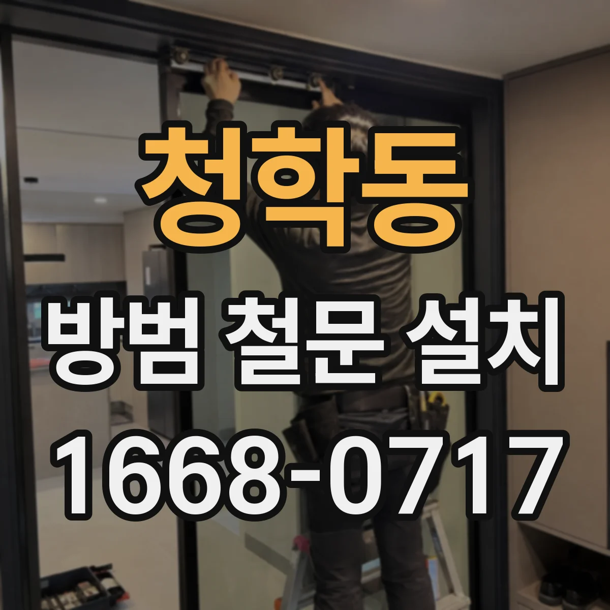 청학동 방범 철문 설치