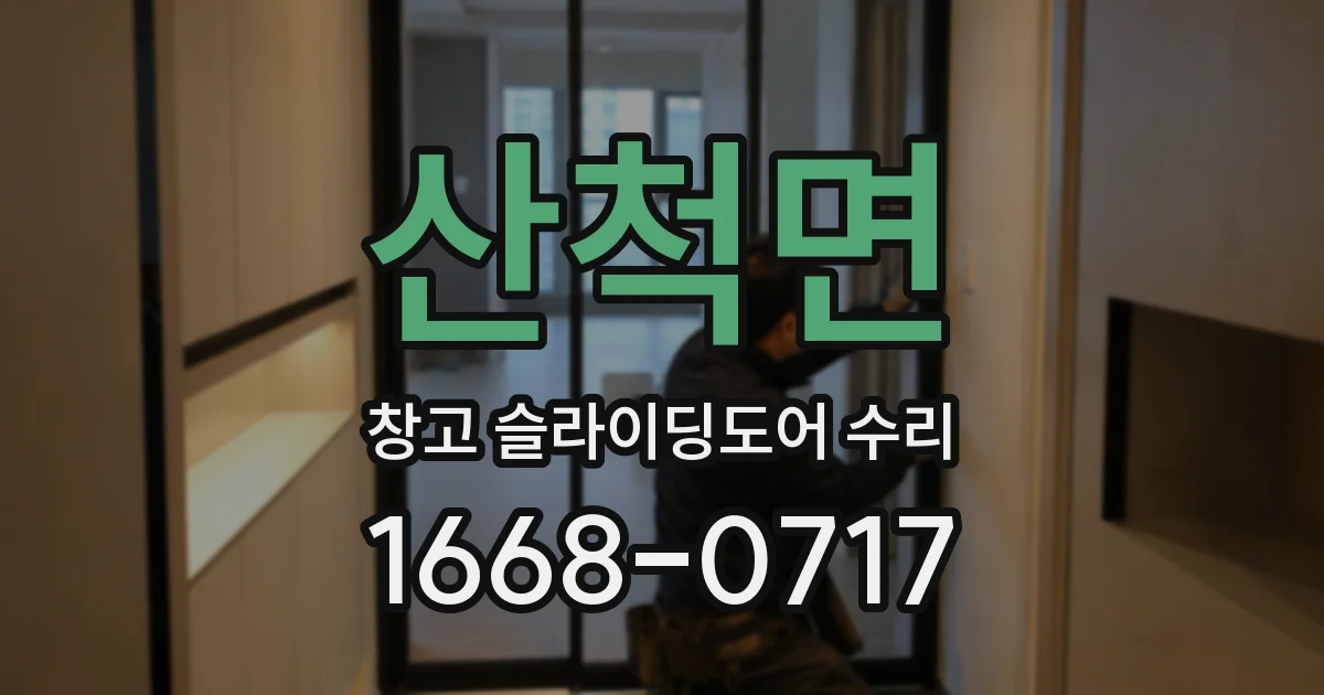산척면 창고 슬라이딩도어 수리