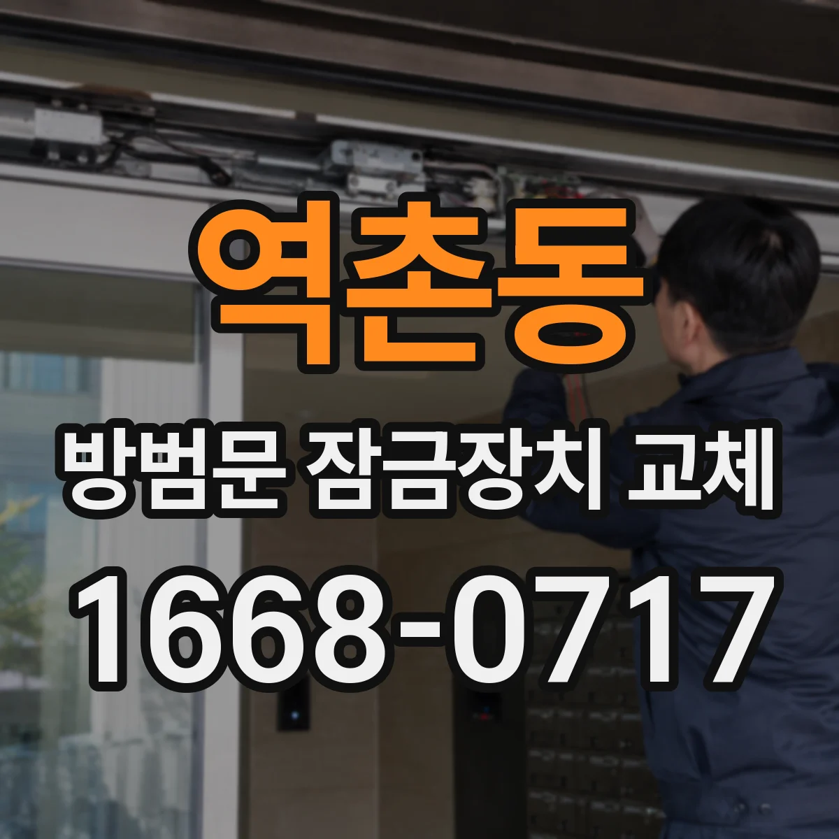 역촌동 방범문 잠금장치 교체