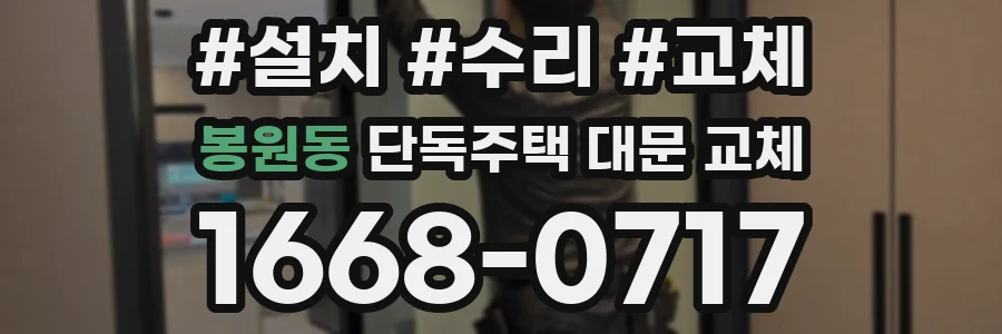 봉원동 단독주택 대문 교체