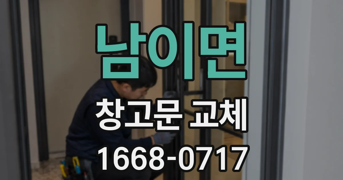 남이면 창고문 교체